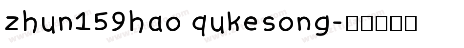 zhun159hao qukesong字体转换